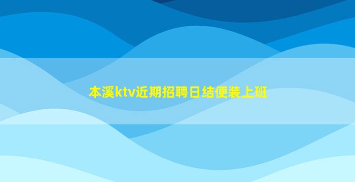 本溪ktv近期招聘日结便装上班